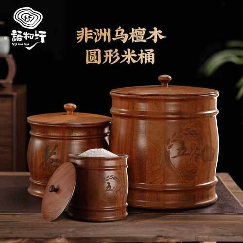 语物圩乌檀木实木米桶防虫防潮密封木质4/10/20斤装收纳储米箱缸