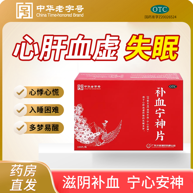 OTC认证，主治：心肝血虚，失眠多梦