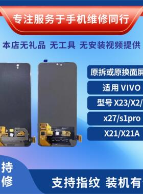 VIVO X27/PRO S1PRO NEX X21 X23 X21i X21S原装萤幕幕总成