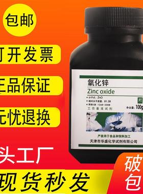 氧化锌粉ZnO白铅粉皮肤外用医实验试剂PT基准试剂 包邮