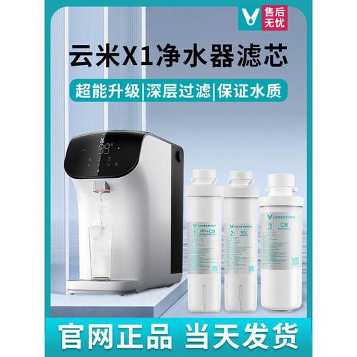 云米净水器X1滤芯智能即热3号后置2号100GRO反渗透1号PAC复合原装