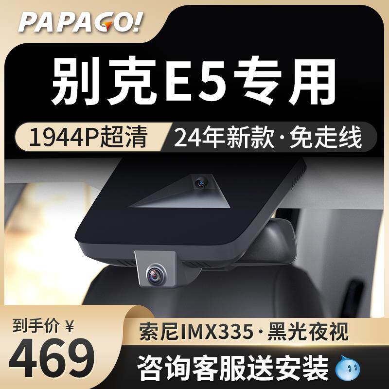 papago趴趴狗别克E5专用行车记录仪新款免走线前后双摄超高清