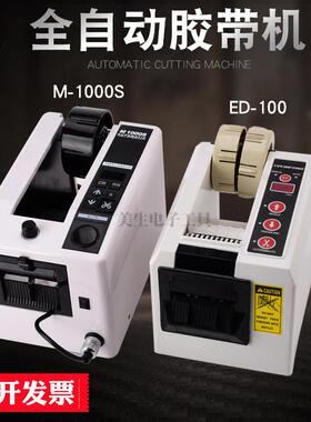 ED100自动胶纸机双面胶带切割机纤维胶剪切机M-1000S全自动胶带机