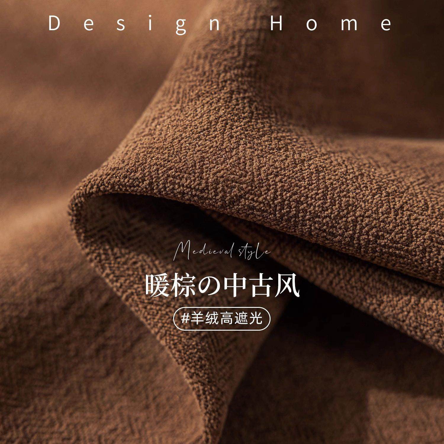 2025新款法式覆古棕色羊绒雪尼尔棉麻遮光卧室窗帘中古高级感客厅,居家布艺,定制窗帘,淘宝优惠券,粉丝福利购,淘宝优惠卷