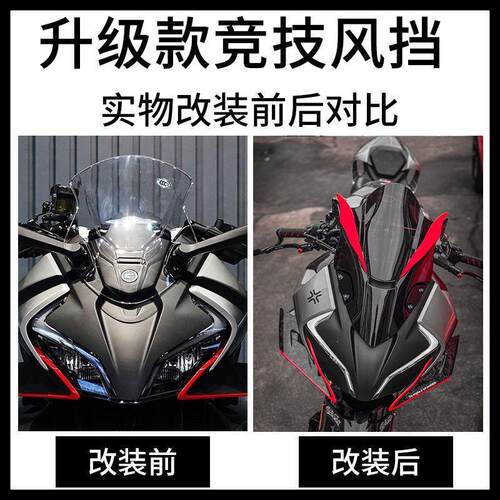春风450SR改装新款竞技风挡 加高豪华版竞技前挡风玻璃带定风翼款