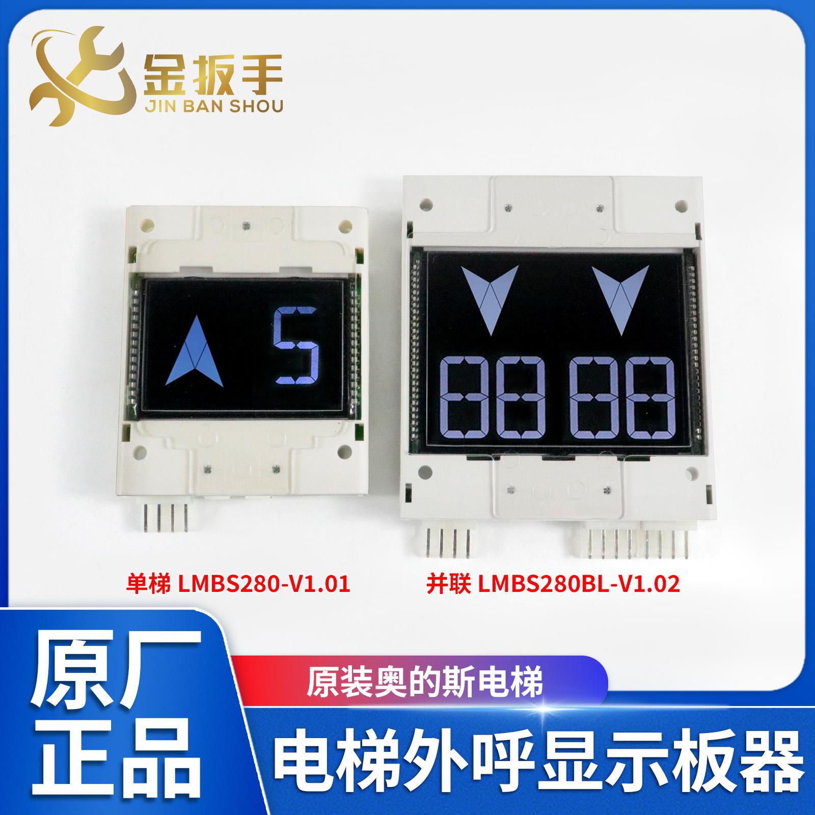 原装奥的斯电梯外呼显示板器LMBS280-V1.01/LMBS280BLP-V1.02黑屏