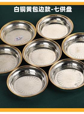 尼泊尔水陆供盘 白铜供佛家用水财神 七供盘佛前供水碗桌面红铜盘