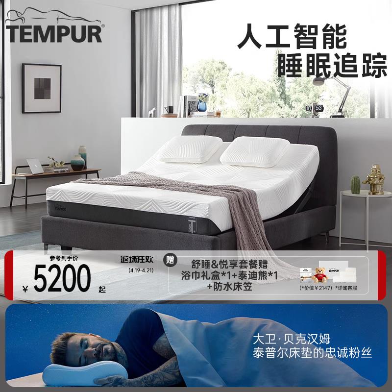 TEMPUR泰普尔智能睡眠系统睡眠监测鼾声干预Smart智能电动床床垫