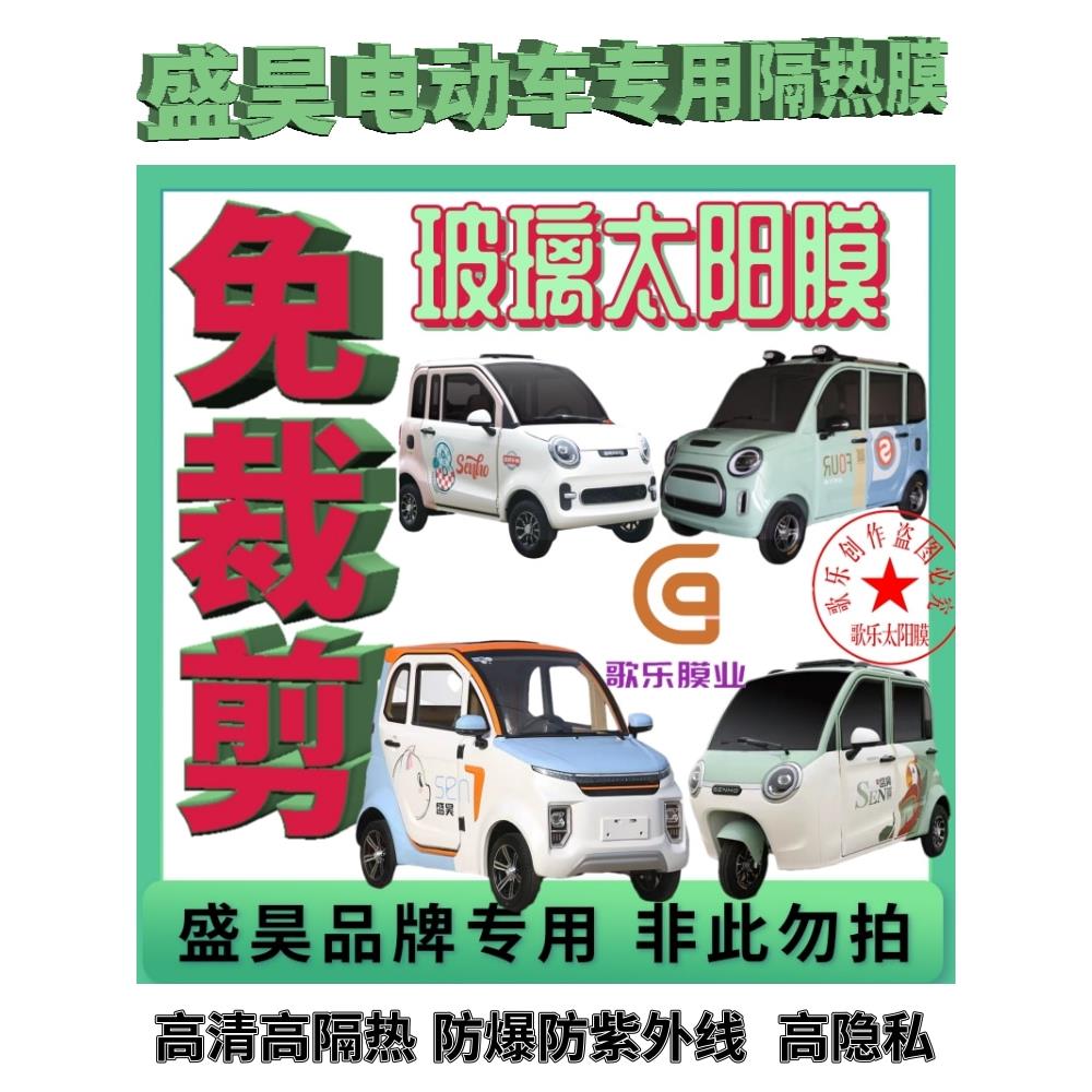 盛昊免裁剪电动三轮车四轮车玻璃膜贴膜太阳膜防爆膜隔热膜防晒膜