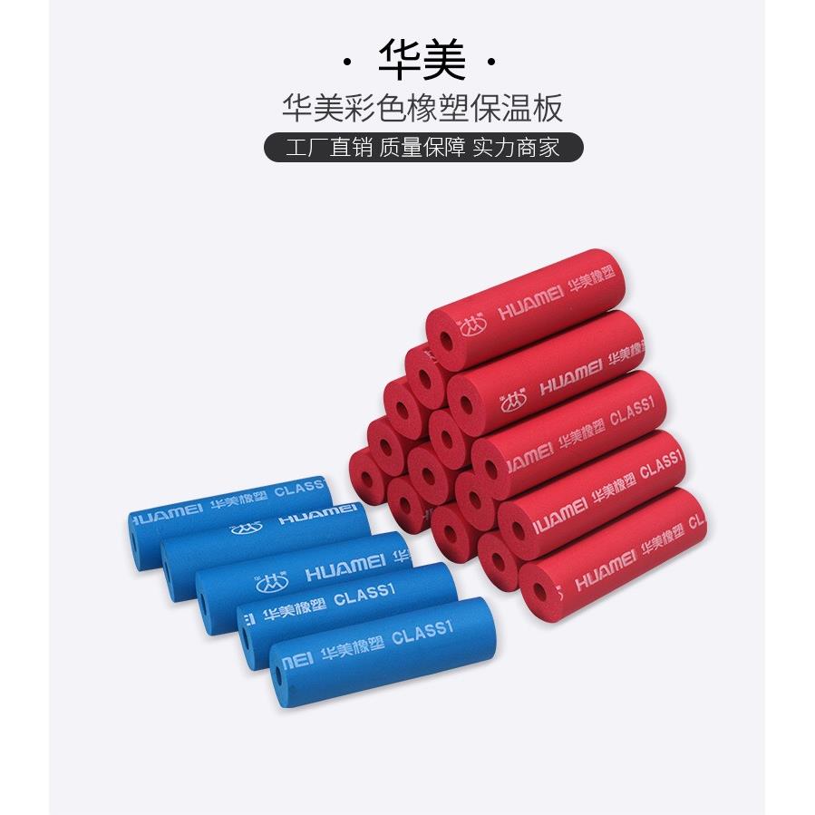 华美B1级橡塑保温管防冻防晒耐热阻燃红蓝水管铜管彩色空调保温套