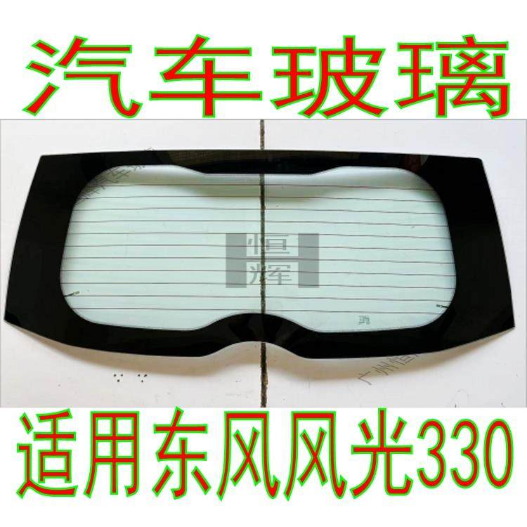 适用东风风光330汽车玻璃前门中门后侧面车窗尾门后窗后挡风玻璃