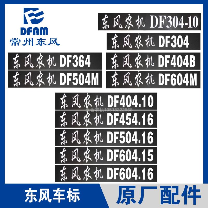 常州东风拖拉机配件大全东风农机车贴纸机罩贴标识车标型号原厂正