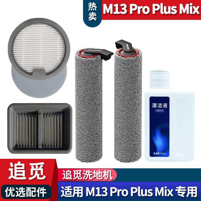 适配追觅洗地机M13PRO PLUS MIX滚刷配件耗材滤网清洁液清洁剂,生活电器,洗地机配件/耗材,淘宝优惠券,粉丝福利购,淘宝优惠卷