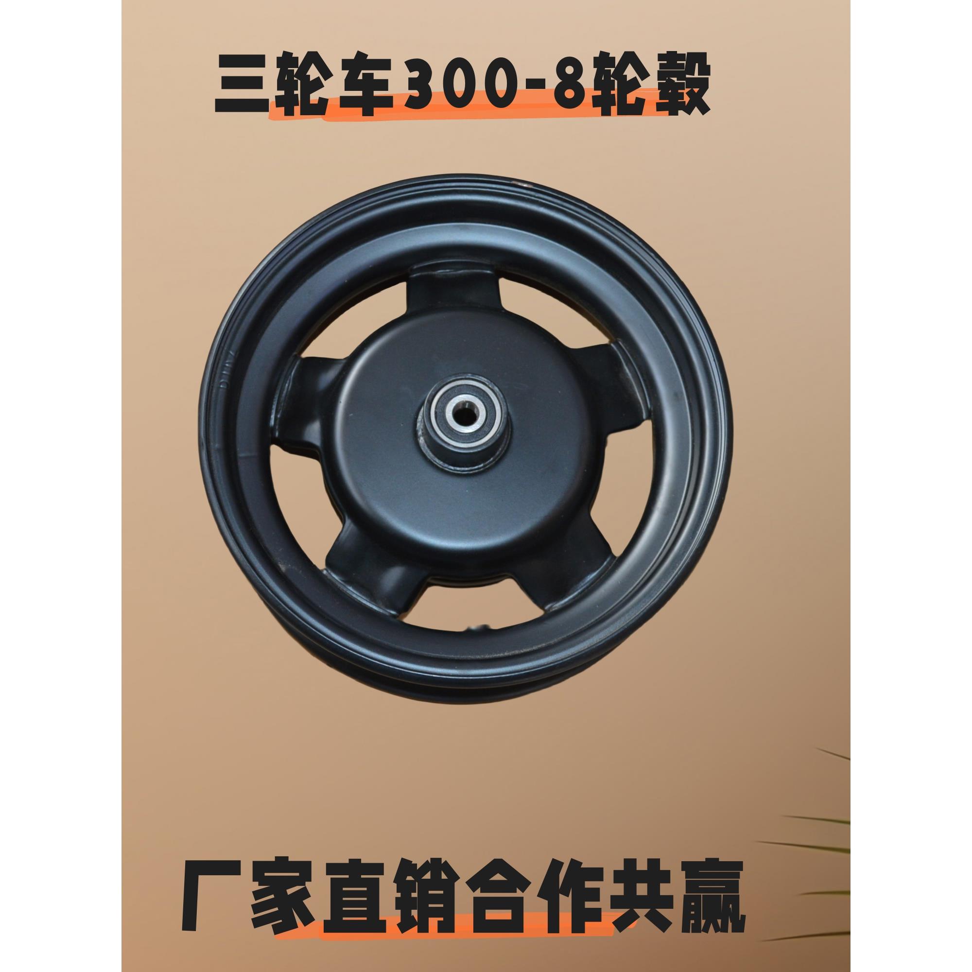 电动三轮车配件休闲车真空前轮带外胎加钢圈一套300-8前后轮毂铁
