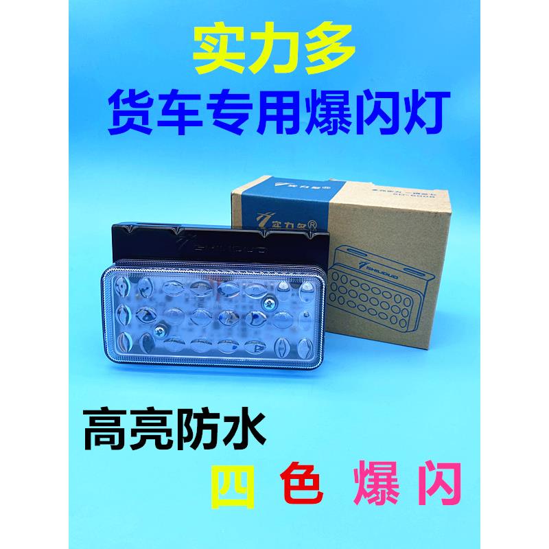 货车爆闪警示灯LED刹车灯防追尾彩灯24v挂车卡车七彩防雾灯实力多
