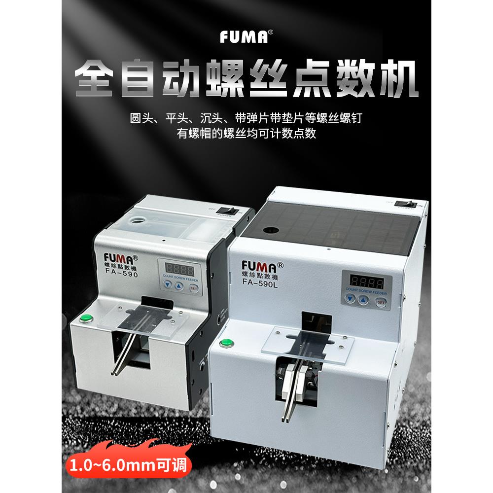 FUMA自动螺丝点数机FA-590螺丝点数器1.0-5.0可调轨道螺钉计数机