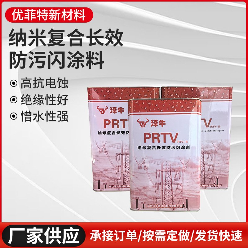 纳米复合长效PRTV防污闪涂料高自洁rtv-2绝缘涂料电力防污闪油漆