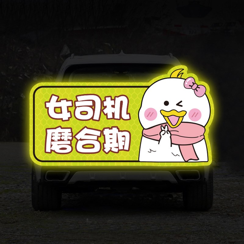 新手上路实习期车贴创意提示女y司机反光磁吸个性搞笑文字汽车贴