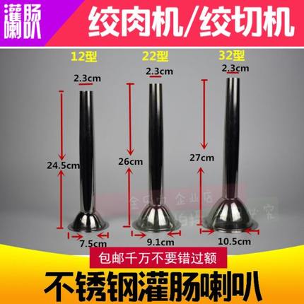12型 22型 32型绞肉机配件漏斗 商用羊肠香肠灌肠喇叭口 灌肠漏斗