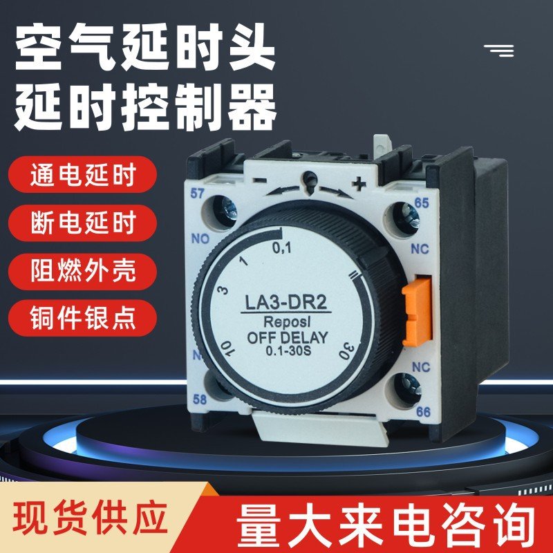 CJX2交流接触器空气延时头F5-T0/T2/T4/D0/D2/D4通电断电辅助触头