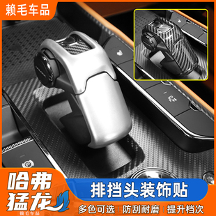 饰档把贴中控二代大狗排挡保护盖内饰用品改装 哈弗猛龙档把套装 件