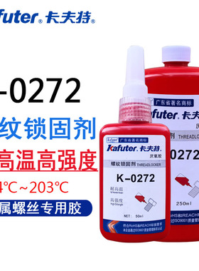 卡夫特K-0272厌氧胶螺丝胶n螺纹胶红色高强度难拆卸耐高温272螺纹