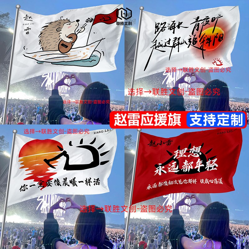 赵雷旗帜刺猬音乐j节演唱会大旗周边雷子民谣现场挂旗应援旗子定