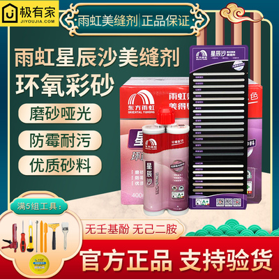 雨虹美缝剂星辰沙环氧彩砂瓷砖地砖F专用防水防霉磨砂哑光填缝剂