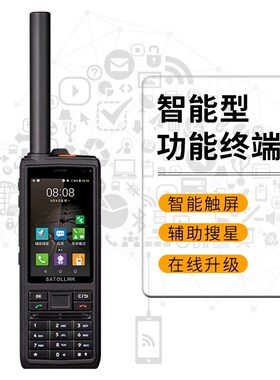 天通卫星电话 星联天通支持北斗 DGPS精准定位 双模卫星电话