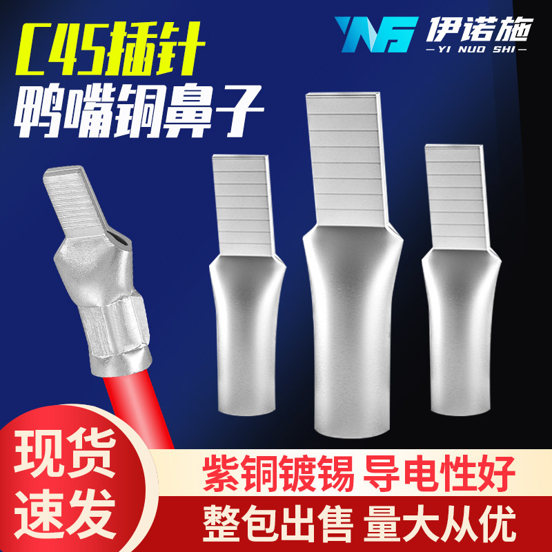 c45鸭嘴鼻10/16/25/35/50/70平方铜鼻子电缆空开线耳插针接线端子