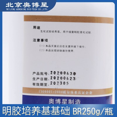 明胶培养基BR250g营养明胶 细菌液化鉴定干粉培养基 奥博星02-160