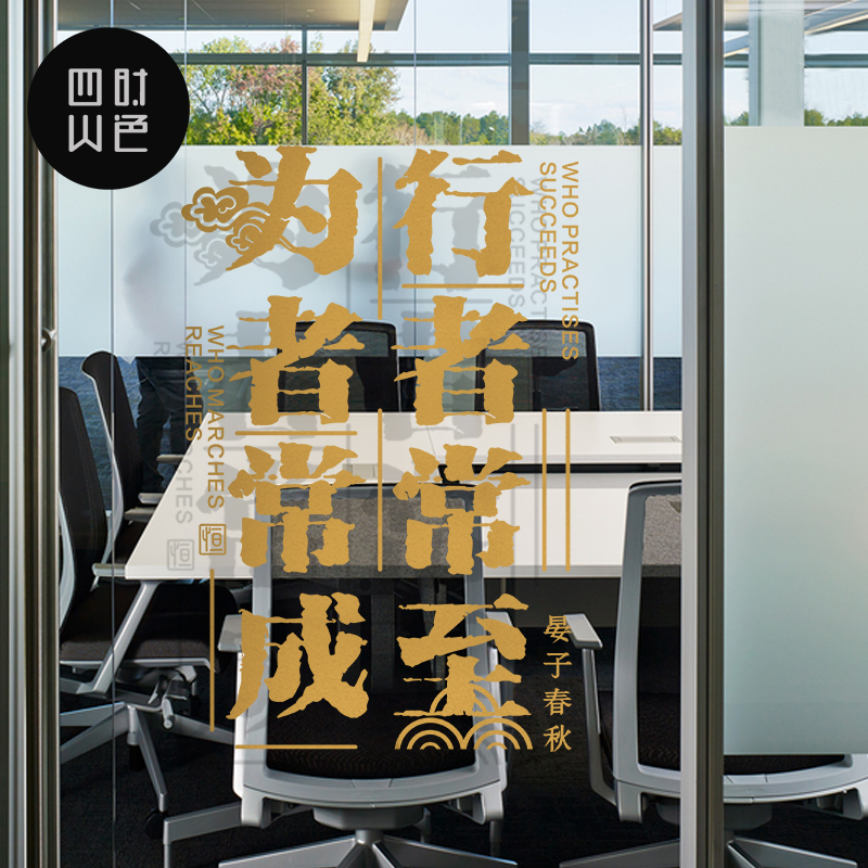 职场布置办公室装饰书房墙壁贴纸名言励志古典艺术玻璃贴纸雕刻画图片