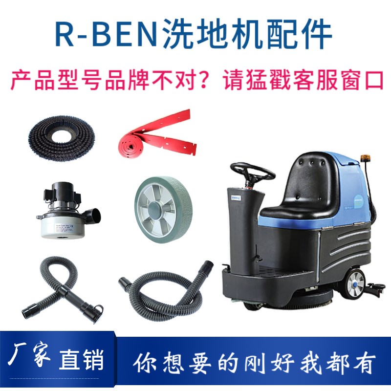 容恩RONGEN R-XBEN洗地机配件针盘刷盘吸水电机充电器胶条管子轮