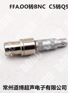 C5头Q9座转接器超声波探伤仪FFA.00转BNC转换C5转Q9连接器插头