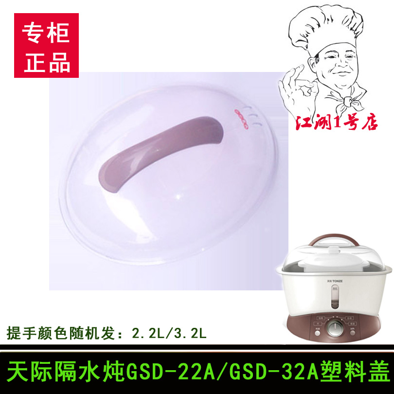 天际隔水炖GSD-22A/32A/22B/32B电炖盅塑料盖子2.2L/3.2L盖子配件