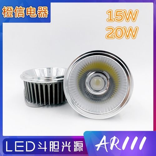 ar111斗胆灯15W20W内胆灯芯led灯杯格栅灯豆胆cob光源导光柱射灯