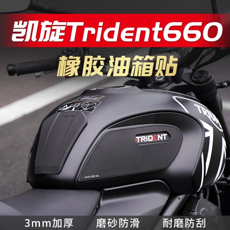适用凯旋Trident660油箱贴凯旋660防滑贴防摩摩托车改装贴油箱贴