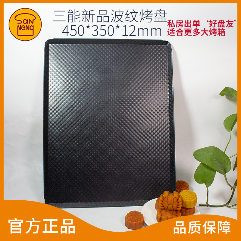 三能烘焙模具铝合金波纹不沾家用月饼蛋糕饼干面包烤盘不粘1314