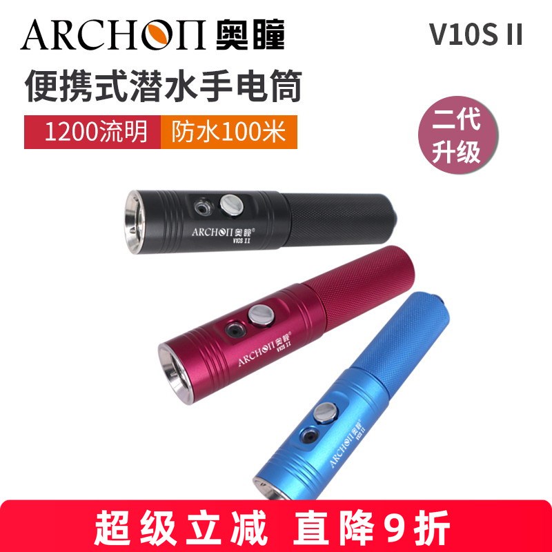 ARCHON奥瞳V10SII潜水手电筒二代新款1200流明 USB充电 深潜装备