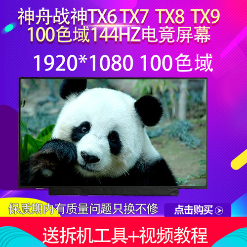 适用神舟战神 TX6 TX7 TX8 TX9 100色域144HZ电竟N161HCA液晶屏幕