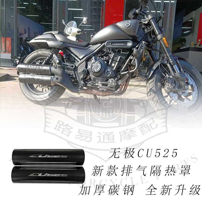 适用隆鑫无极CU525改装件排气管隔热罩防烫罩CU525排气黑化排气罩