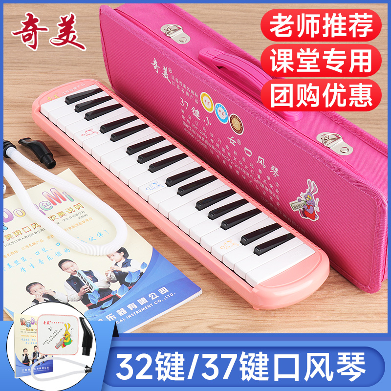 奇美口风琴小学生32键37键儿童成人初学者吹管乐器口吹琴