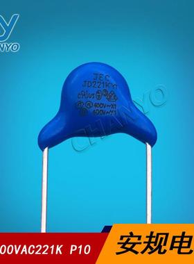 安规电容400VAC221MP10Y1JD221KY1400V221Y电容