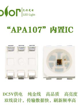 APA107幻彩灯珠5050RGB双信号线传输频率刷新更快的灯珠厂家供货
