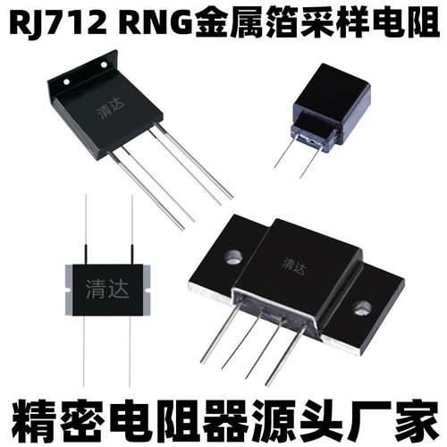 RJ712-2W2.5W10W大功率0.1%四端精密电阻器0.05Ω0.1R0.5R