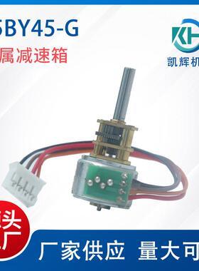 凯辉永磁式步进电机15BY45-G适用打印机门锁外置减速箱步进电机