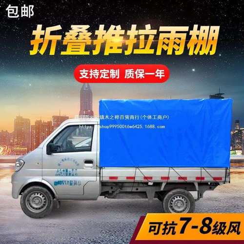 小货车雨棚推拉篷布五菱棚布车棚折叠伸缩式微卡改装防雨尺寸