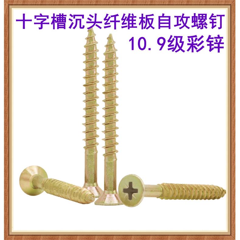 10.9级彩锌十字槽沉头纤维板自攻螺钉M3.5M4M5M6木牙自攻螺丝