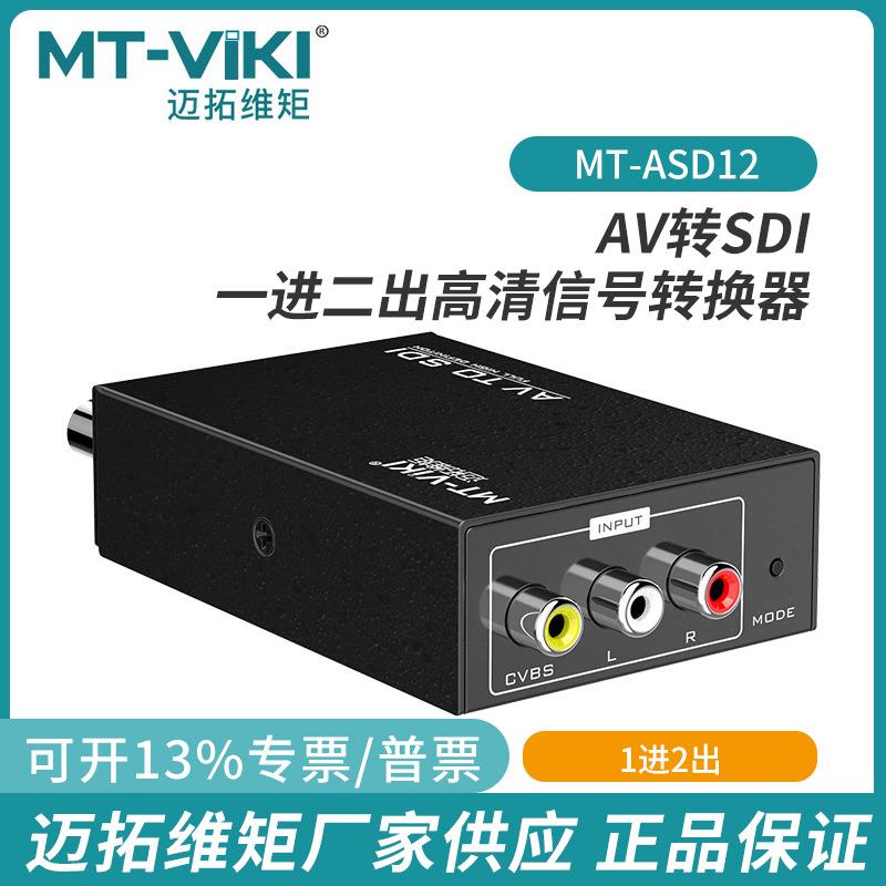 迈拓维矩MT-ASD12AV转SDI转换器1进2出RCA红白黄模拟转数字莲花