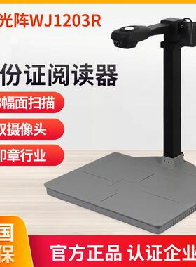 光阵精拍仪WJ1004 高拍仪身份证证件识别扫描仪WJ1203R电动车上牌